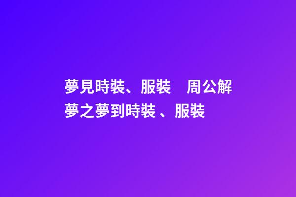 夢見時裝、服裝　周公解夢之夢到時裝、服裝